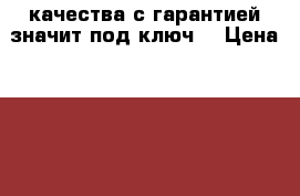 качества с гарантией значит под ключ! › Цена ­ 2 500 - Краснодарский край, Краснодар г. Строительство и ремонт » Услуги   . Краснодарский край,Краснодар г.